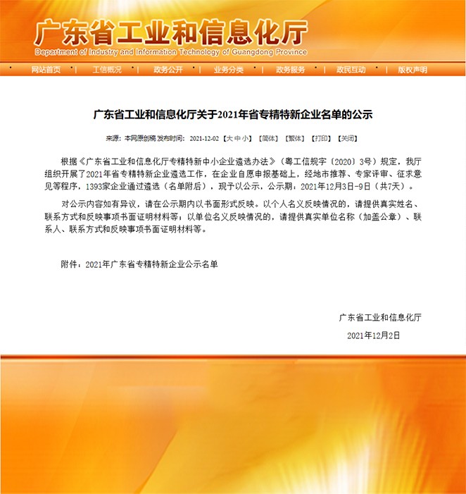 喜報！熱烈祝賀我司榮獲“廣東省專精特新企業”榮譽稱號